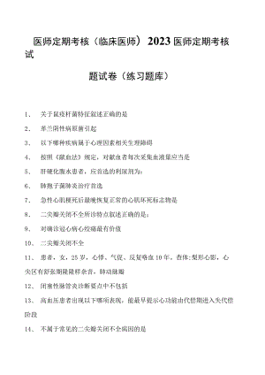 2023医师定期考核(临床医师)2023医师定期考核试题试卷(练习题库).docx