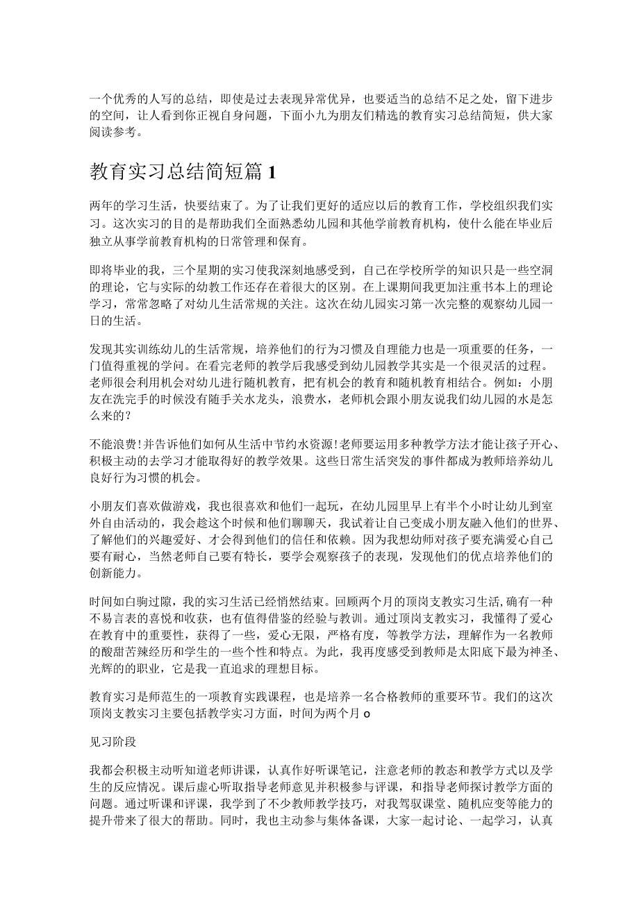 《教育实习总结简短》.docx_第1页