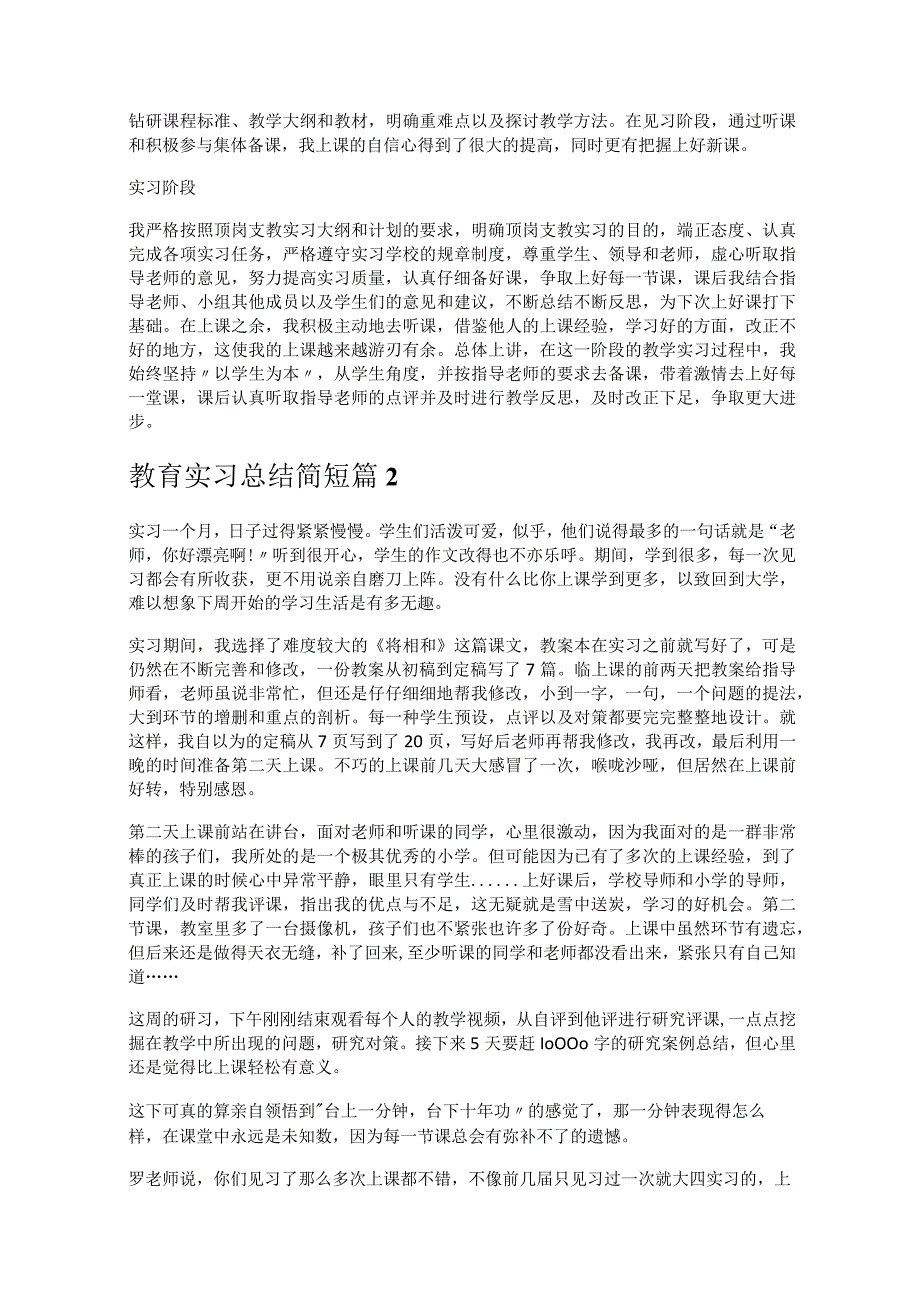 《教育实习总结简短》.docx_第2页