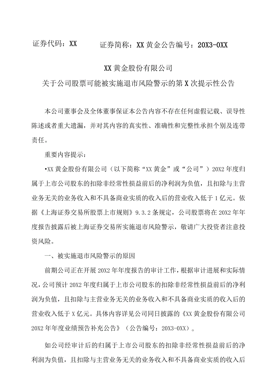 XX黄金股份有限公司关于公司股票可能被实施退市风险警示的第X次提示性公告.docx_第1页