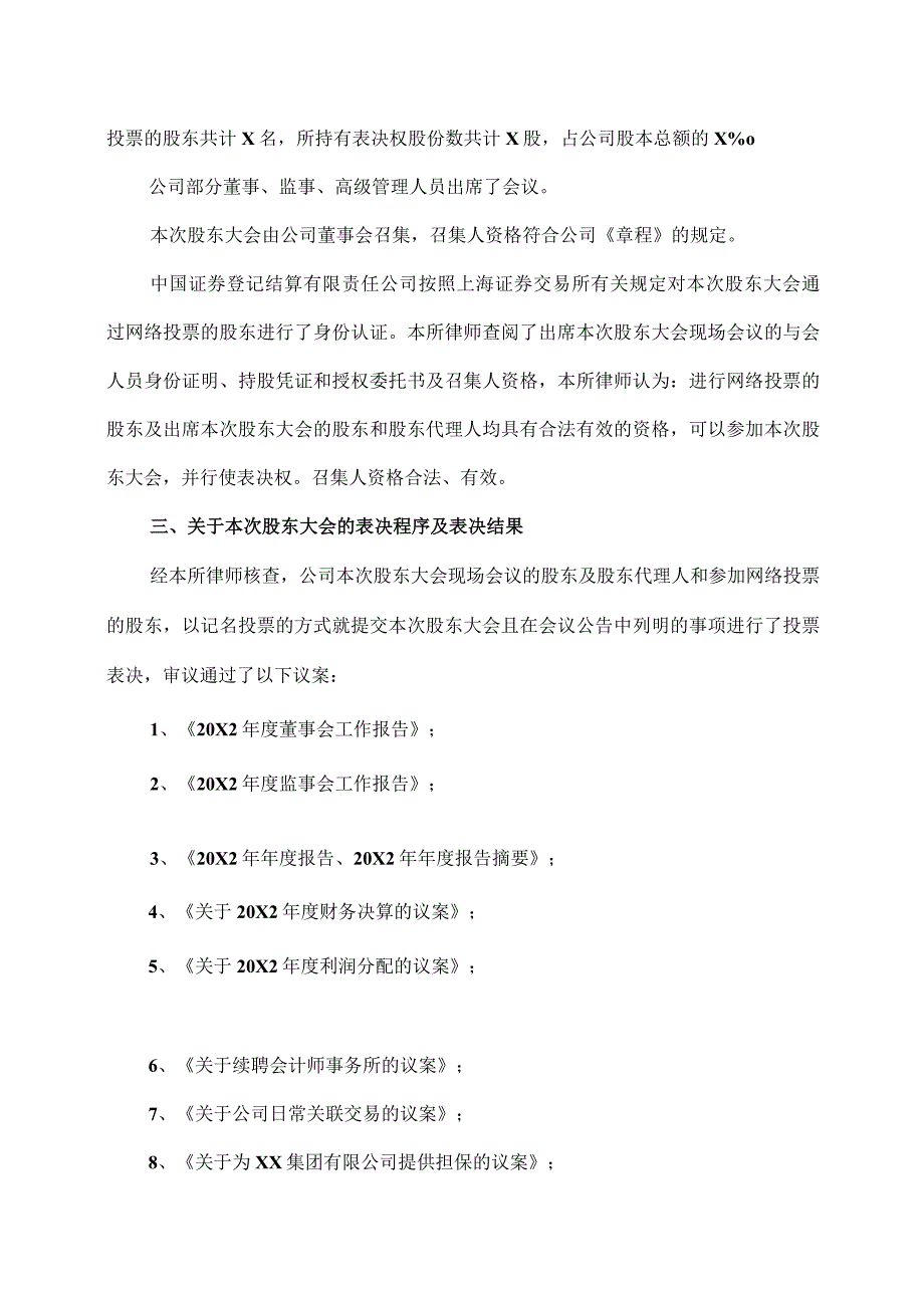 XX律师事务所关于XX投资股份有限公司20X2年年度股东大会的法律意见书.docx_第3页