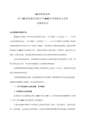 XX律师事务所关于XX投资股份有限公司20X2年年度股东大会的法律意见书.docx