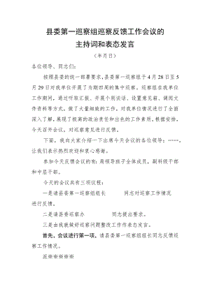 县委第一巡察组巡察反馈工作会议的主持词和表态发言.docx