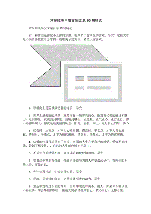 常见唯美早安文案汇总95句精选.docx