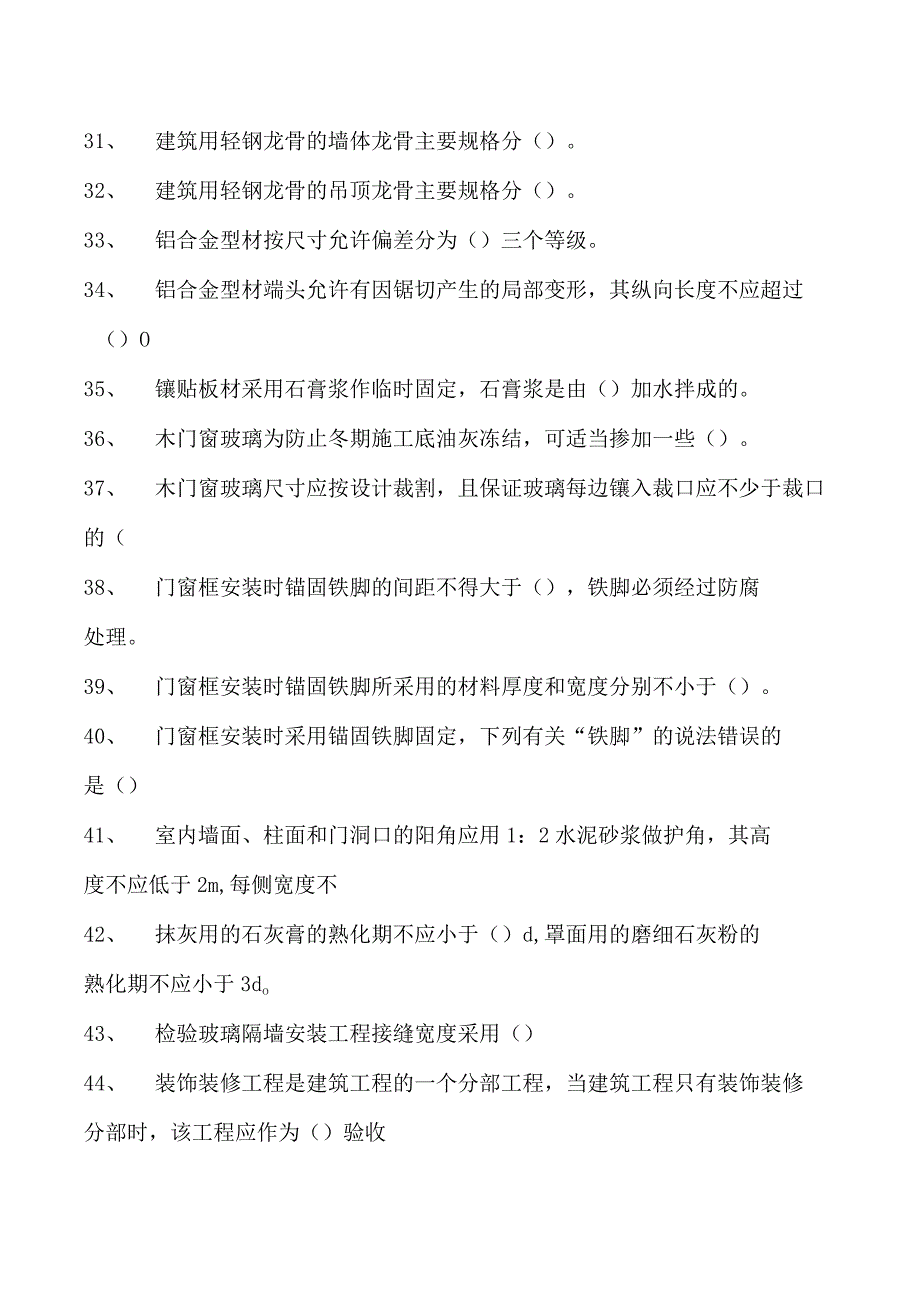 2023装饰装修工装饰装修工试题二十二试卷(练习题库).docx_第3页