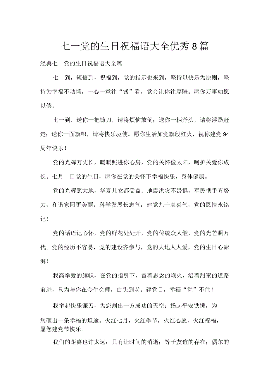 七一党的生日祝福语大全优秀8篇.docx_第1页