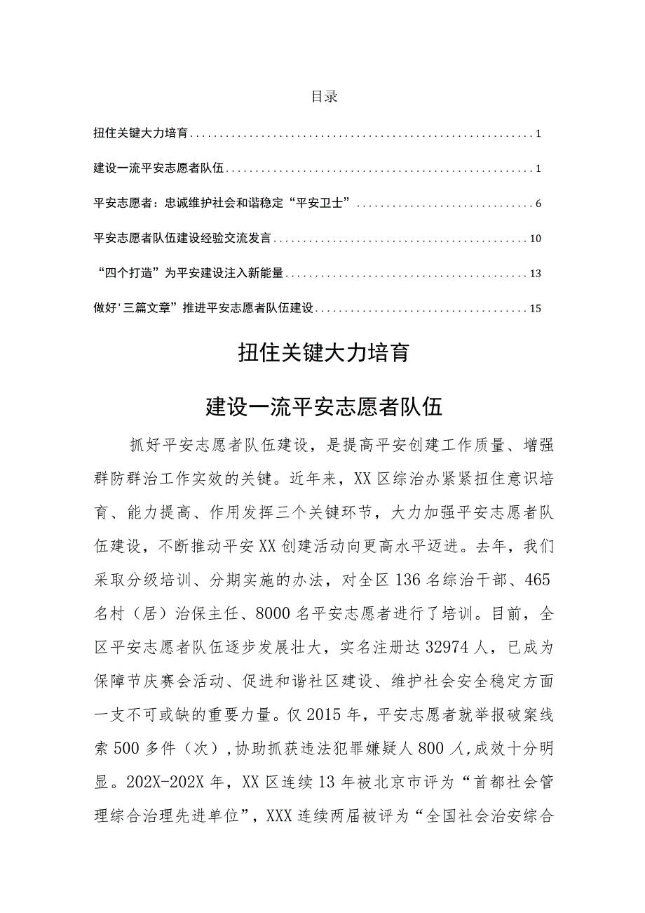 平安志愿者队伍经验交流汇编.docx_第1页