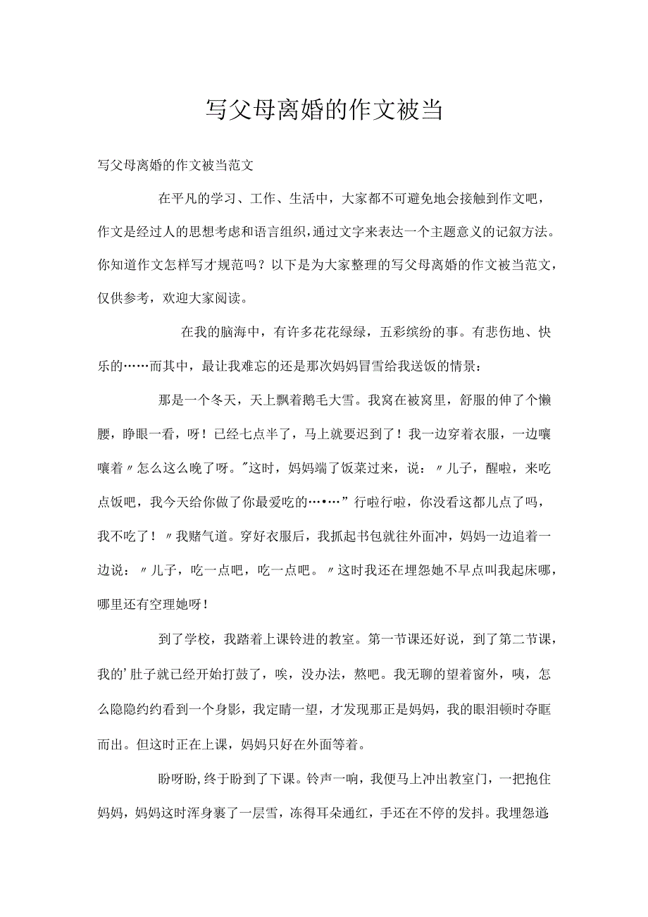 写父母离婚的作文被当.docx_第1页