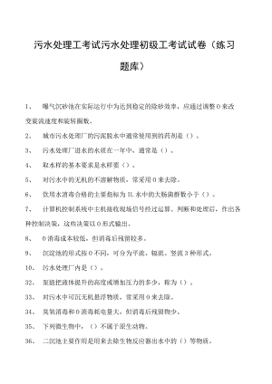 2023污水处理工考试污水处理初级工考试试卷(练习题库).docx