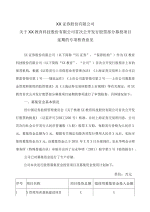 XX证券股份有限公司关于XX教育科技股份有限公司首次公开发行股票部分募投项目延期的专项核查意见.docx