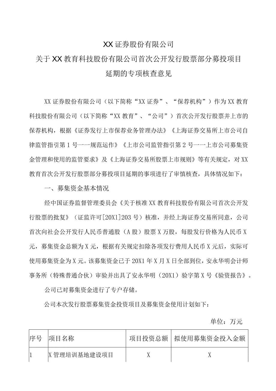 XX证券股份有限公司关于XX教育科技股份有限公司首次公开发行股票部分募投项目延期的专项核查意见.docx_第1页