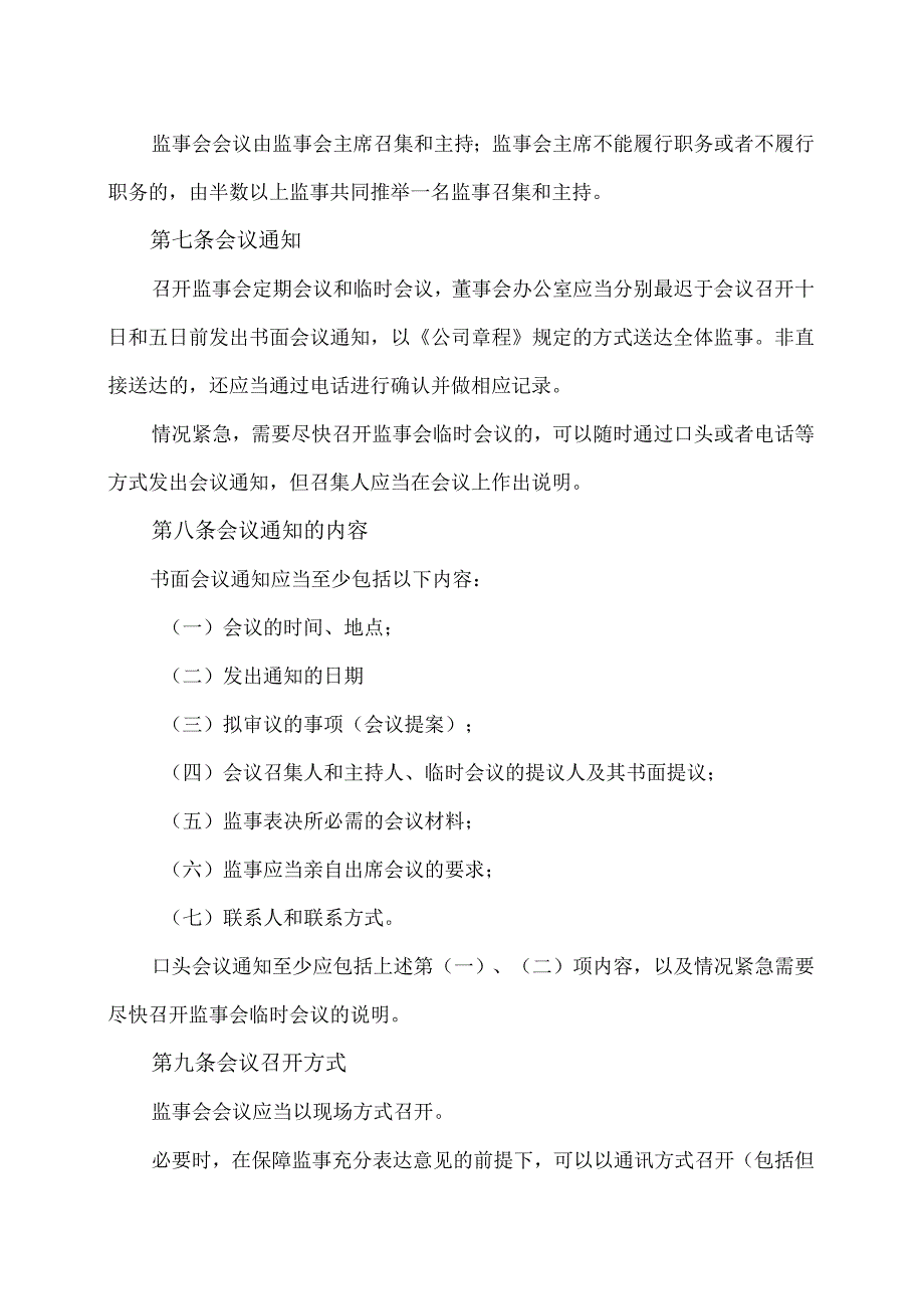 XX教育集团股份有限公司监事会议事规则.docx_第3页