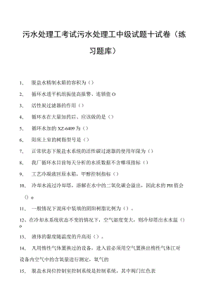 2023污水处理工考试污水处理工中级试题十试卷(练习题库).docx