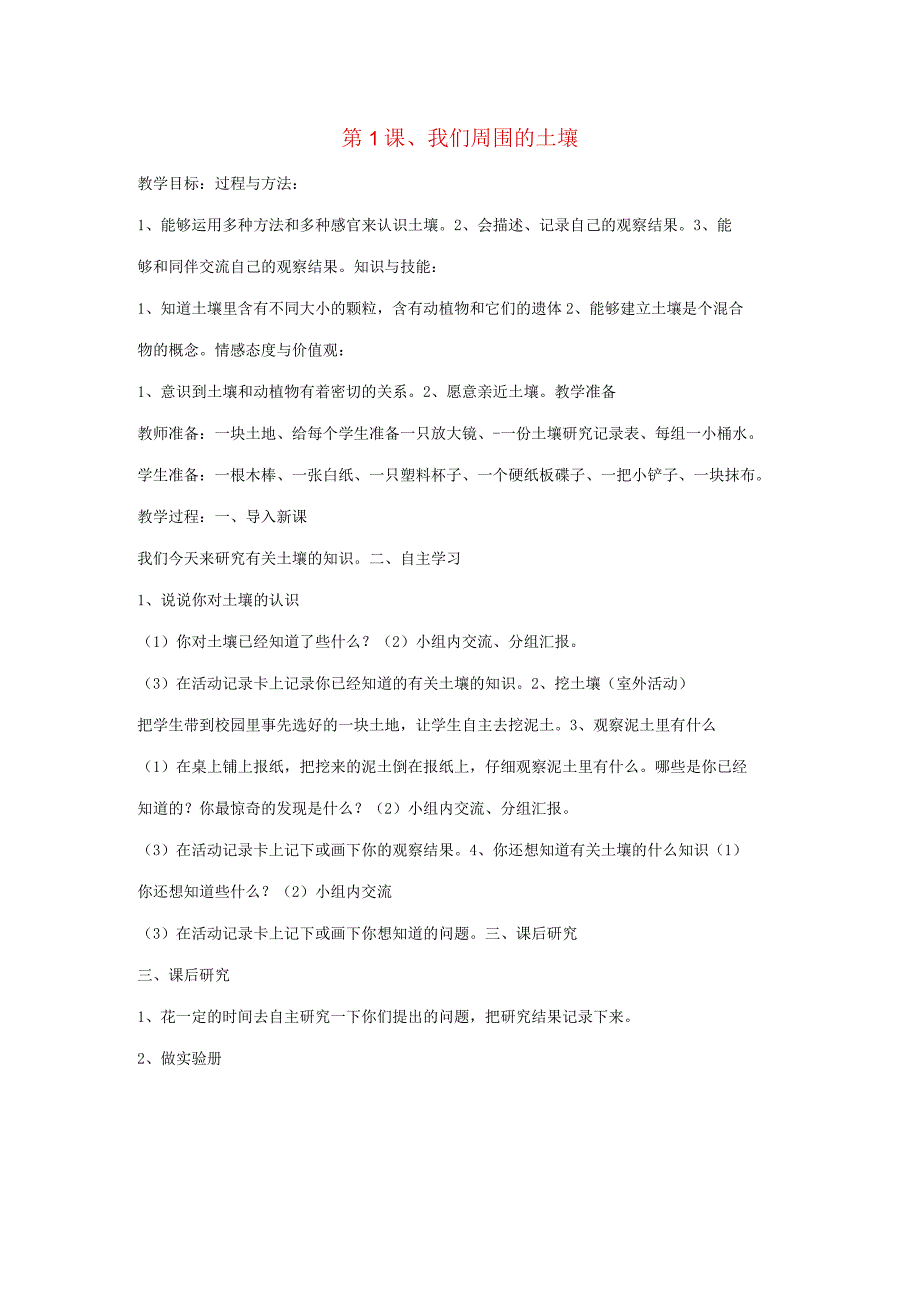 三年级科学下册 第一单元 土壤与生命 第1课 我们周围的土壤教案 苏教版-苏教版小学三年级下册自然科学教案.docx_第1页