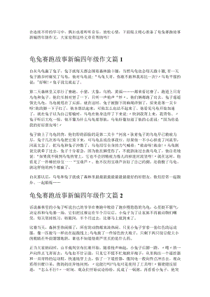 《龟兔赛跑故事新编四年级作文》.docx