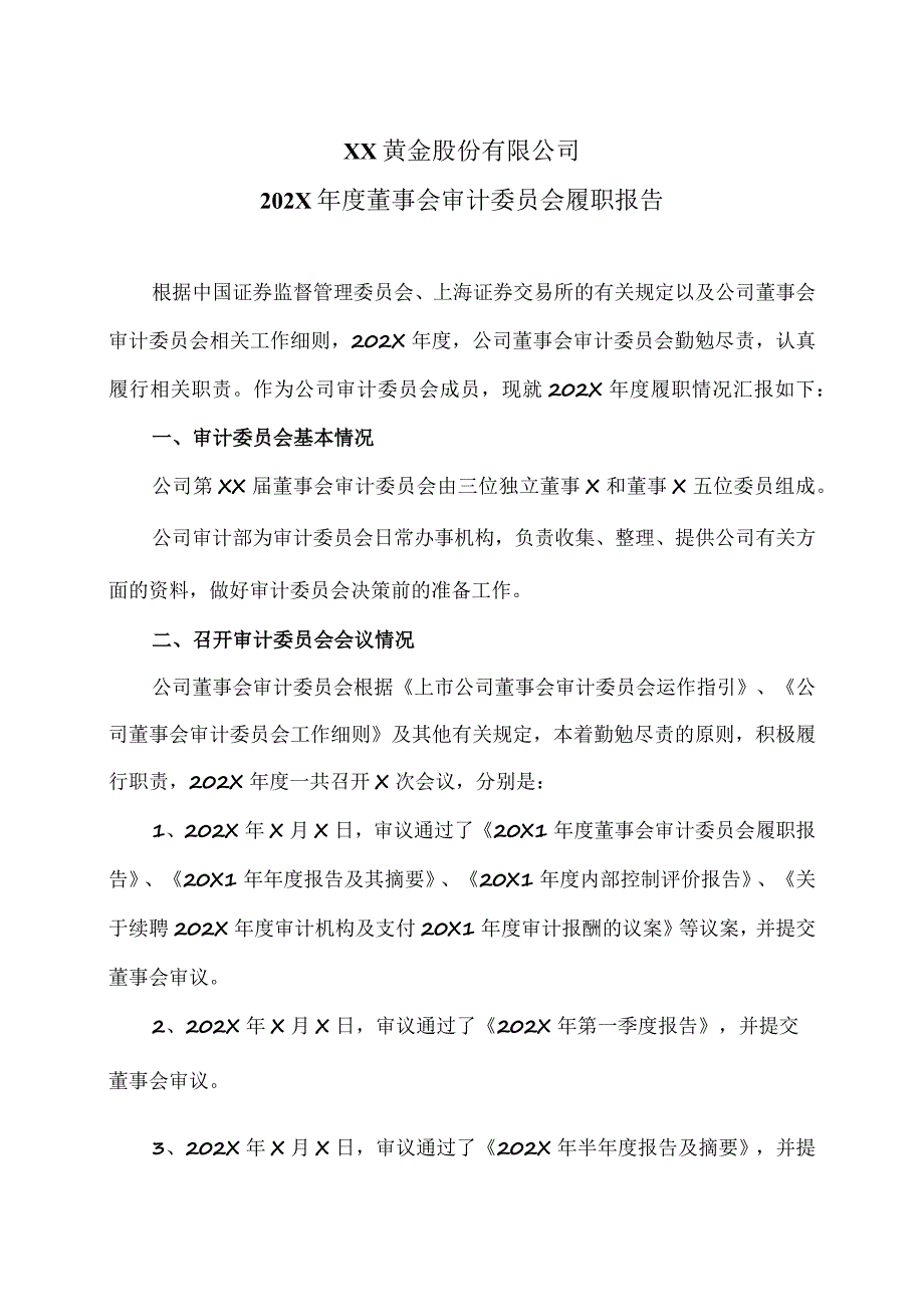 XX黄金股份有限公司202X年度董事会审计委员会履职报告.docx_第1页