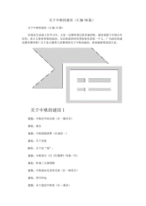 关于中秋的谜语(汇编15篇).docx