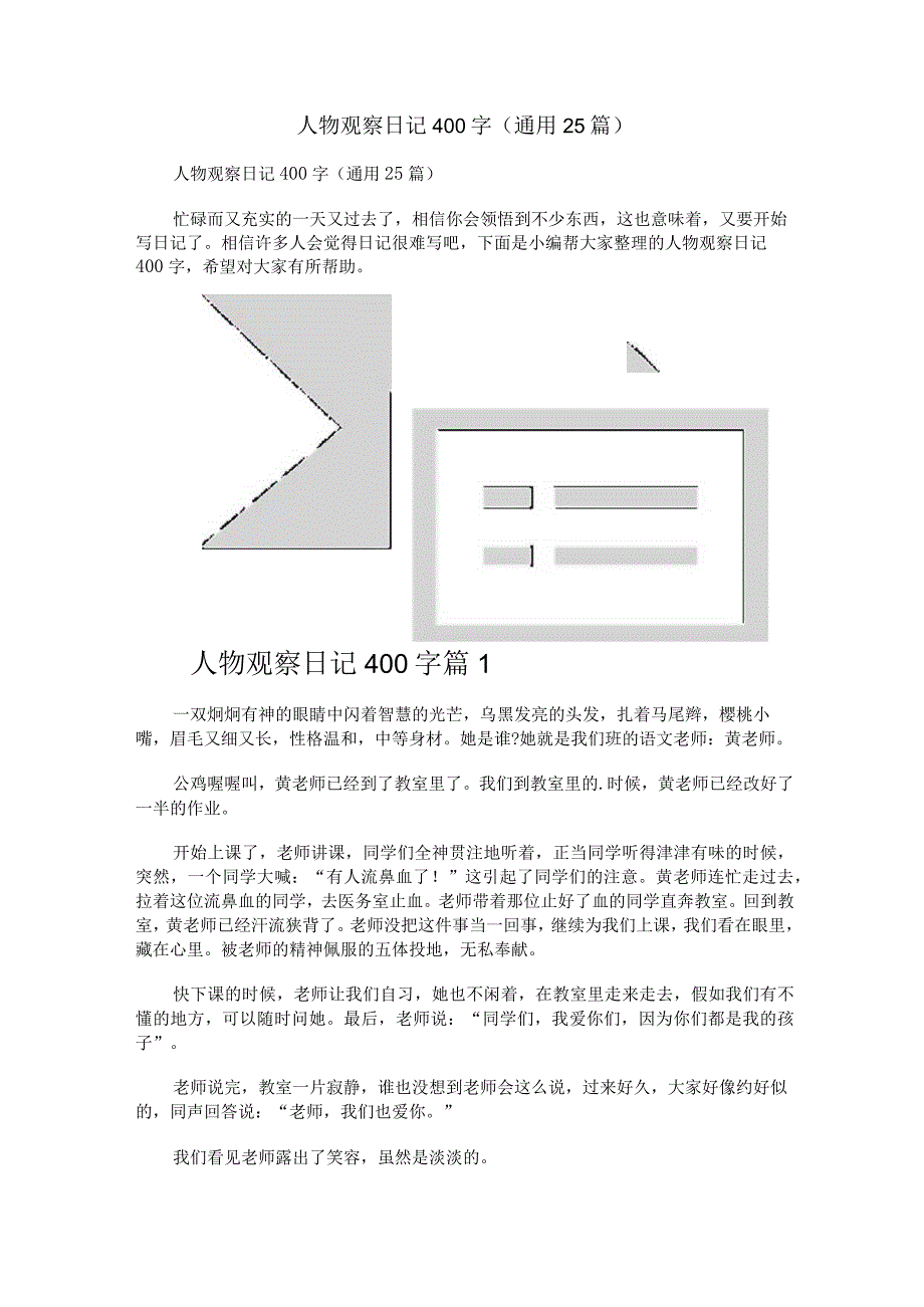 人物观察日记400字（通用25篇）.docx_第1页