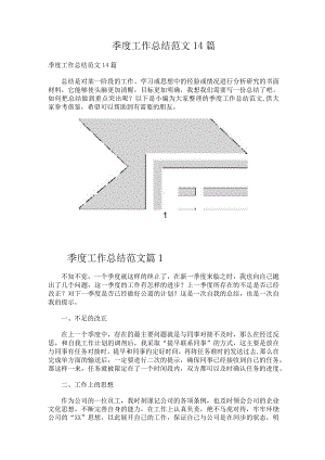 季度工作总结范文14篇.docx