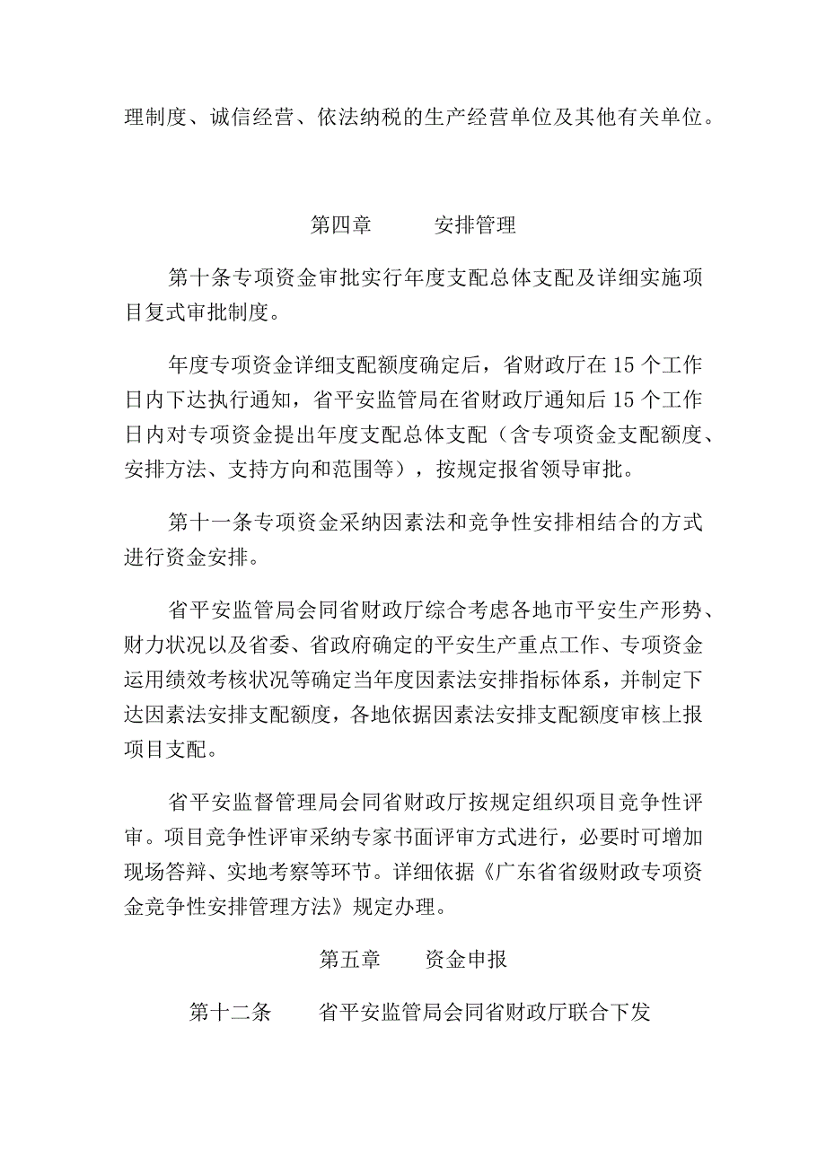 广东省省级安全生产专项资金管理办法分析.docx_第3页