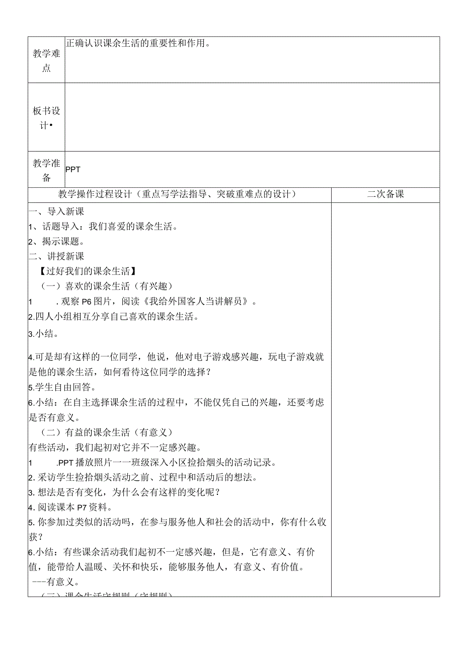 部编人教版五年级上册道德与法治教案：1自主选择课余生活.docx_第3页