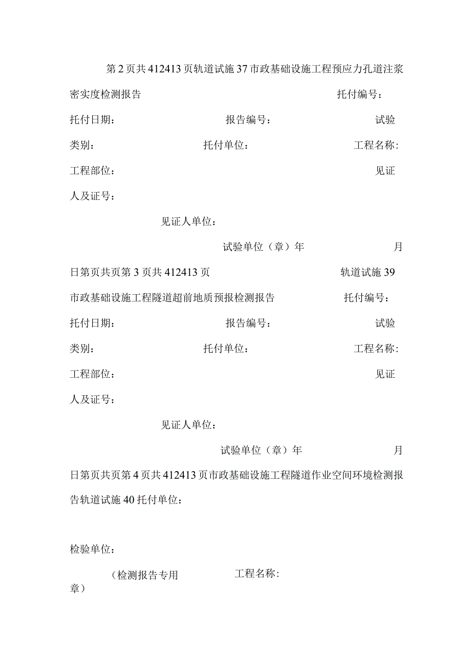 广东省市政基础设施工程竣工验收技术资料统一用表-城市轨道交通分册.docx_第2页