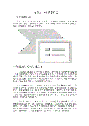 一年级加与减教学反思.docx