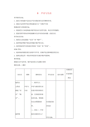 三年级科学下册 第2单元 6《声音与生活》教案2 翼教版-人教版小学三年级下册自然科学教案.docx