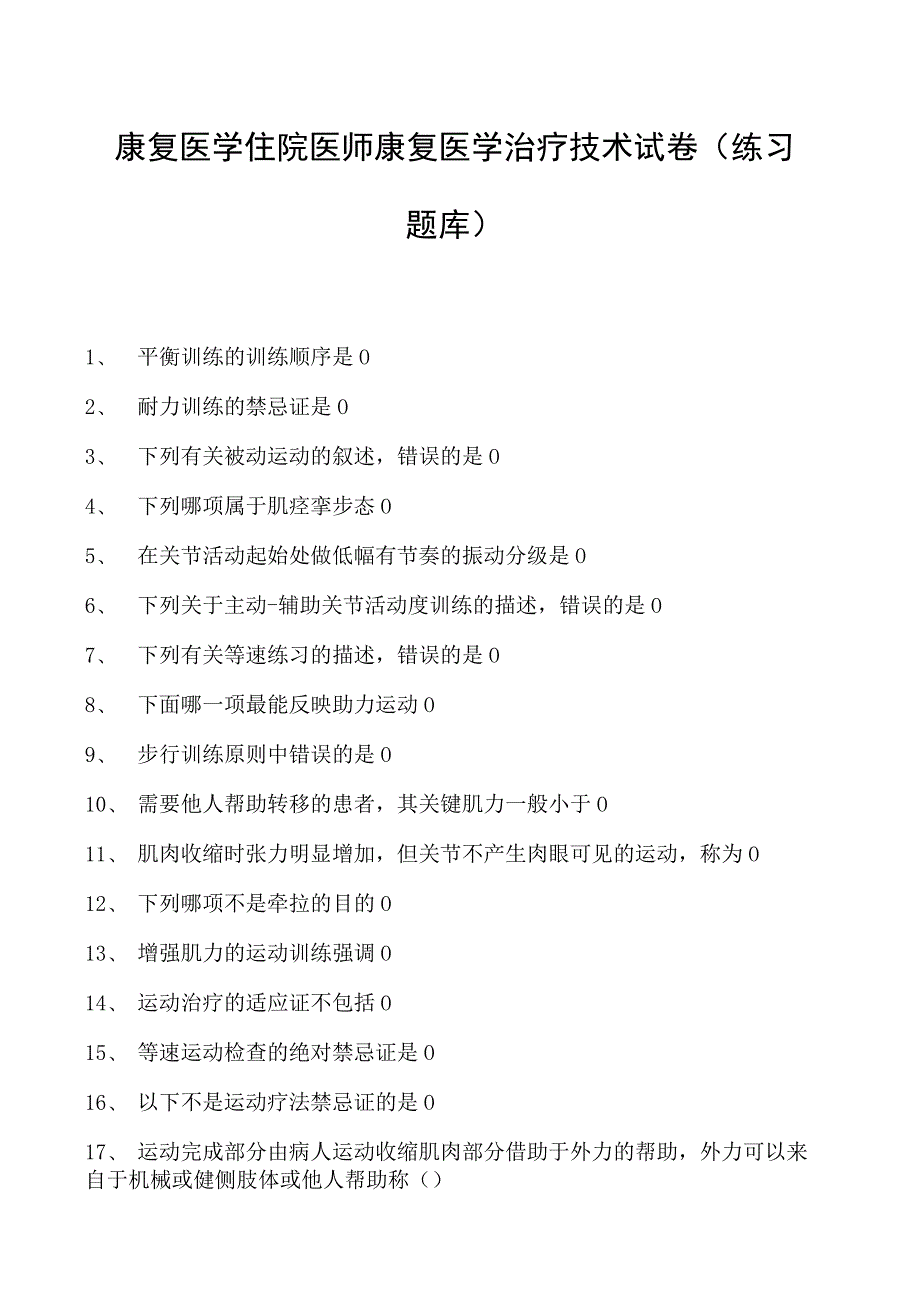 2023康复医学住院医师康复医学治疗技术试卷(练习题库).docx_第1页