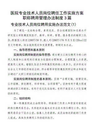 医院专业技术人员岗位聘任工作实施方案职称聘用管理办法制度3篇.docx