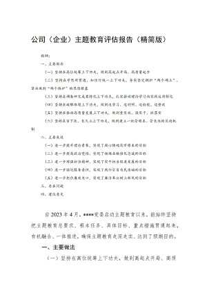 公司（企业）主题教育评估报告（精简版）.docx