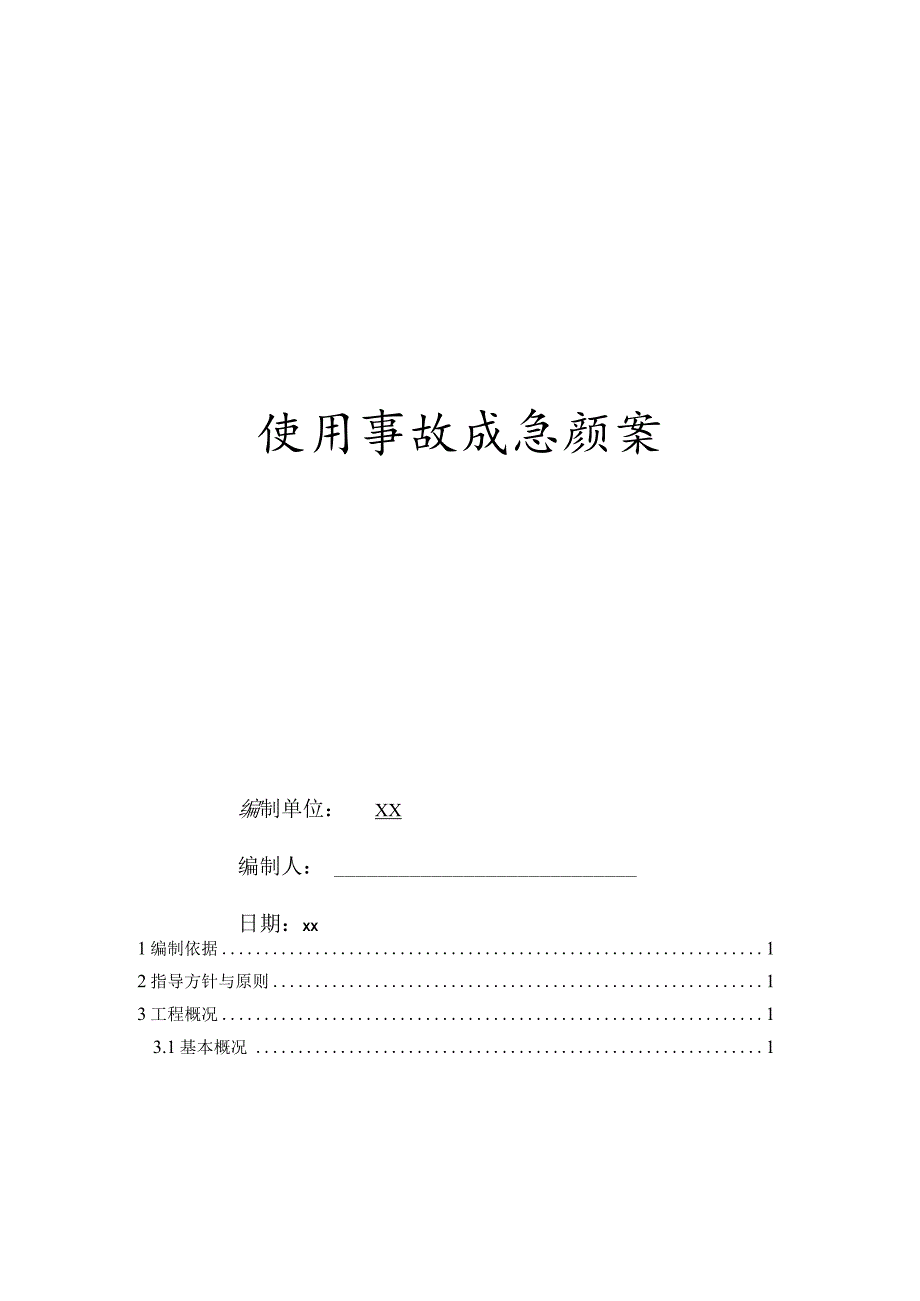 SS100施工升降机使用事故应急方案.docx_第1页