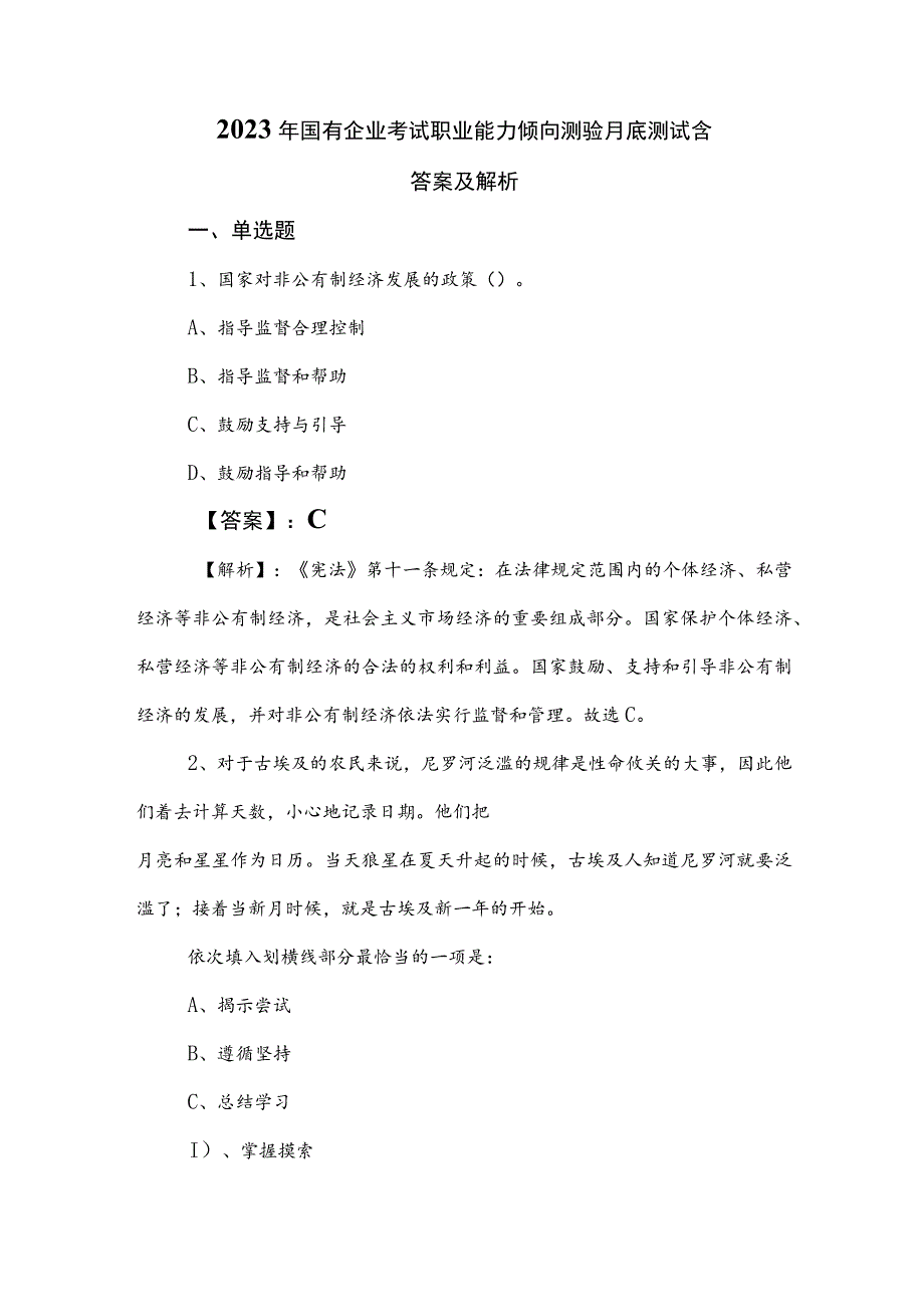 2023年国有企业考试职业能力倾向测验月底测试含答案及解析.docx_第1页