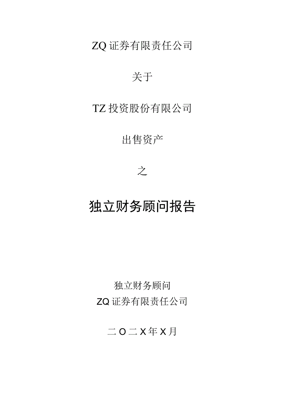 XX证券有限责任公司关于XX投资股份有限公司出售资产之独立财务顾问报告(202X年).docx_第1页