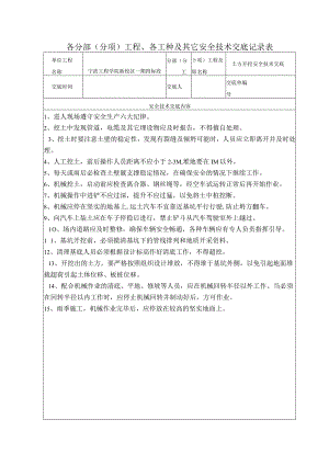 基础挖土工程安全技术交底范文.docx