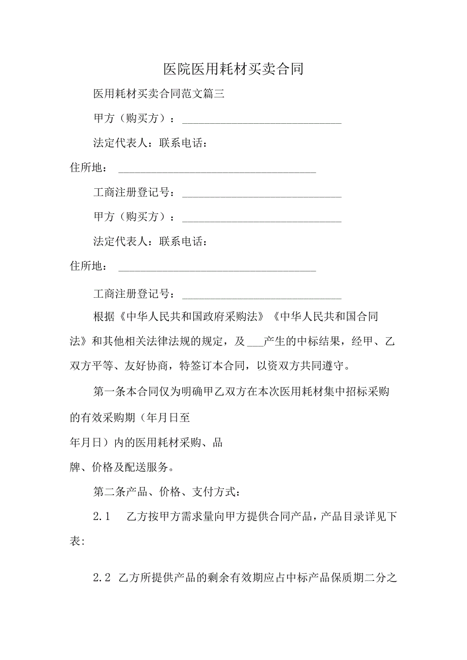 医院医用耗材买卖合同.docx_第1页