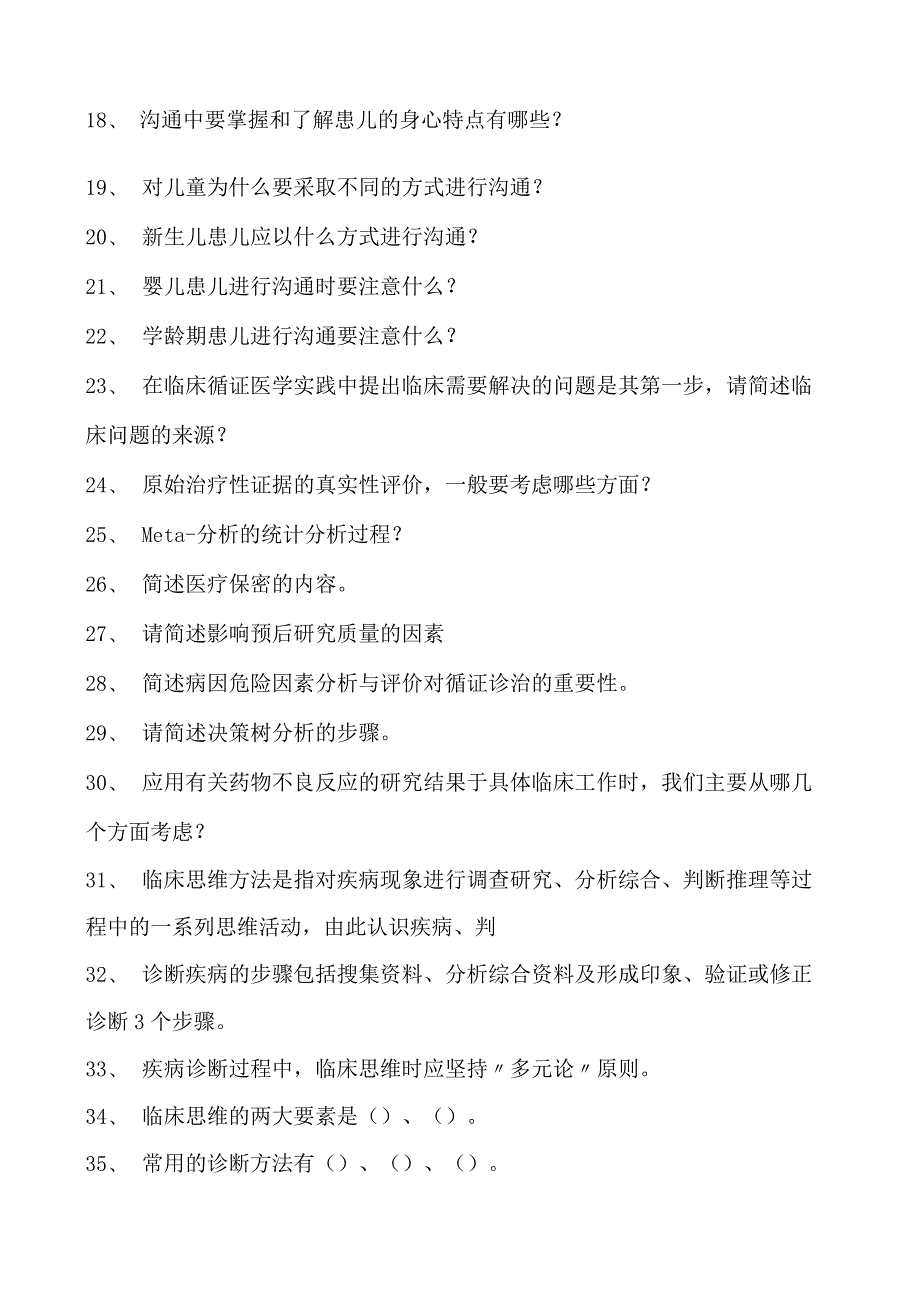 2023麻醉科住院医师循证医学与临床思维试卷(练习题库).docx_第2页