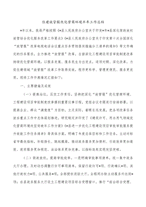 住建放管服优化营商环境半年工作总结.docx