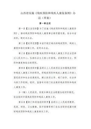 山西省实施《残疾预防和残疾人康复条例》办法（草案）.docx