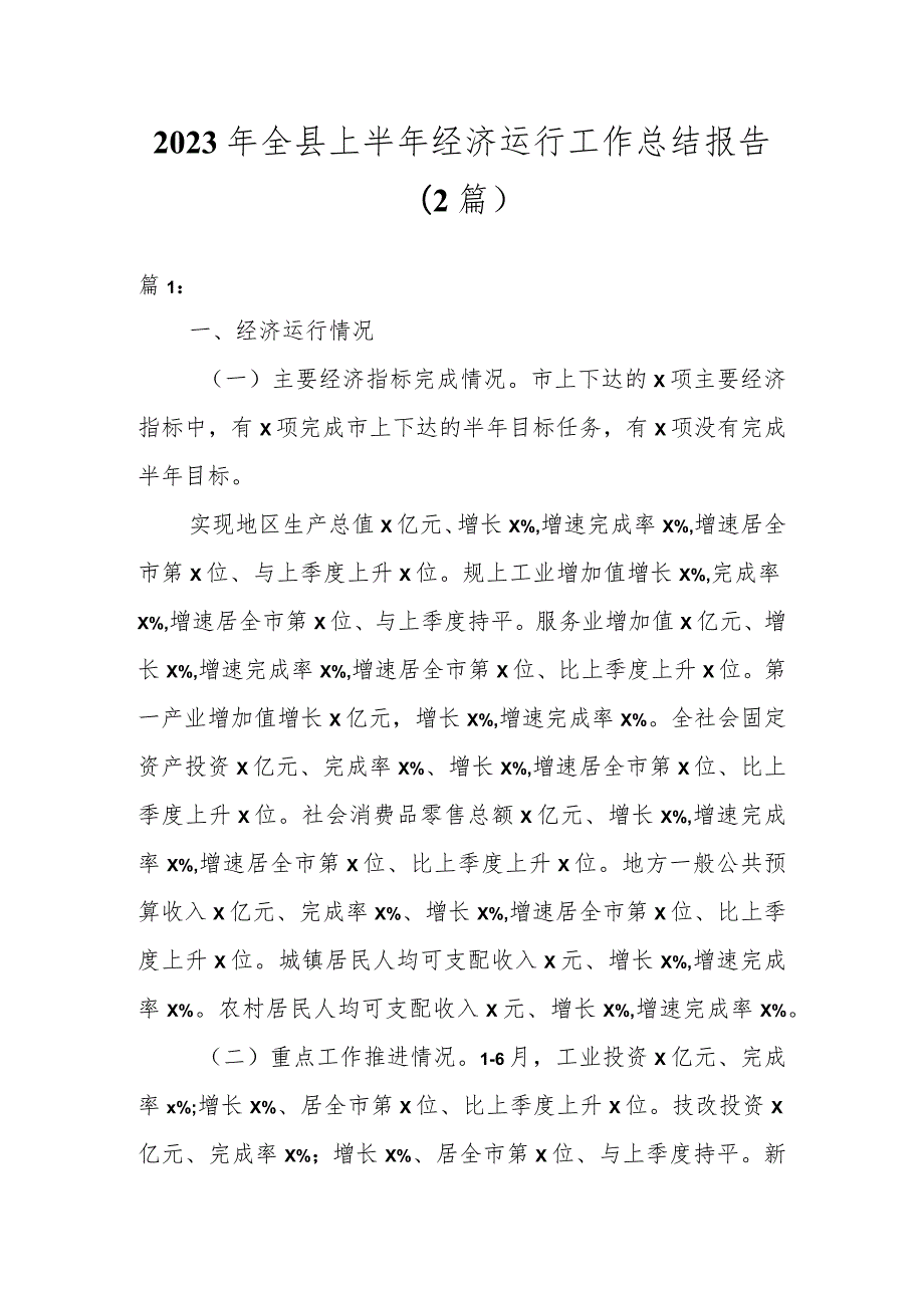 2023年全县上半年经济运行工作总结报告（2篇）.docx_第1页