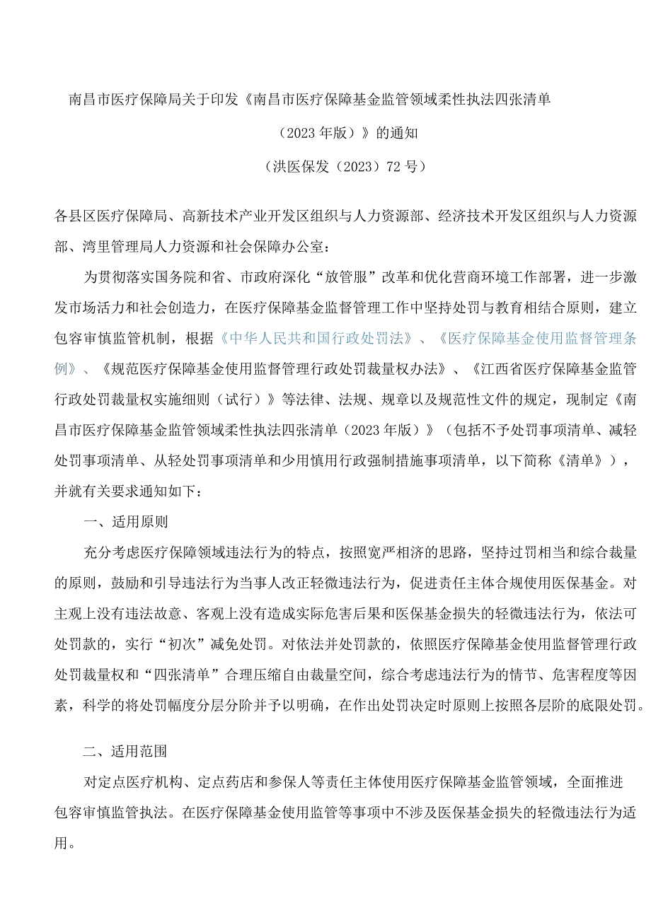 南昌市医疗保障局关于印发《南昌市医疗保障基金监管领域柔性执法四张清单(2023年版)》的通知.docx_第1页