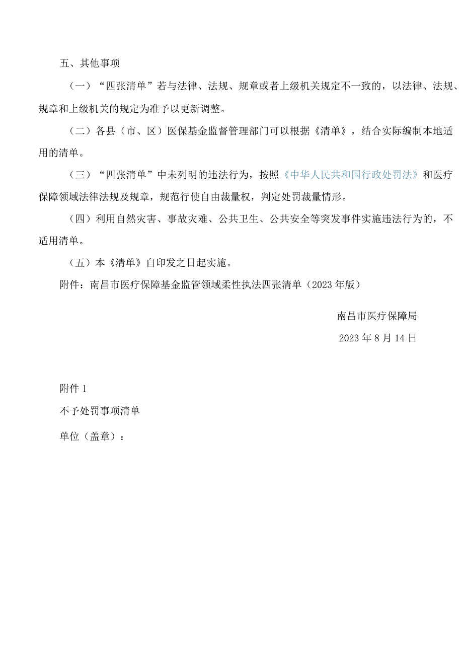 南昌市医疗保障局关于印发《南昌市医疗保障基金监管领域柔性执法四张清单(2023年版)》的通知.docx_第3页