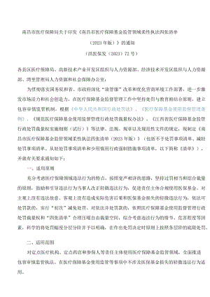 南昌市医疗保障局关于印发《南昌市医疗保障基金监管领域柔性执法四张清单(2023年版)》的通知.docx