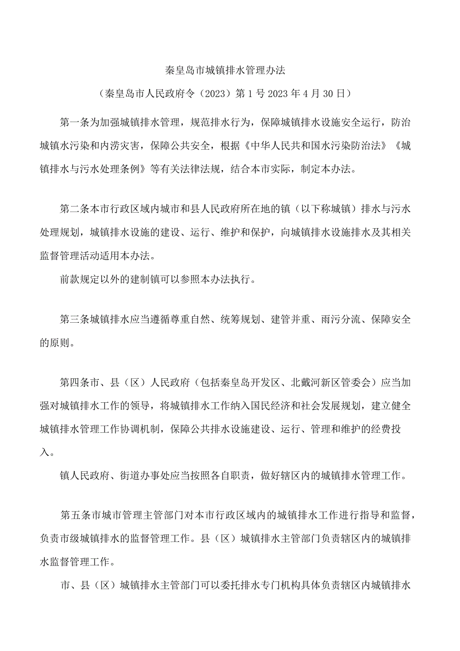 秦皇岛市城镇排水管理办法.docx_第1页