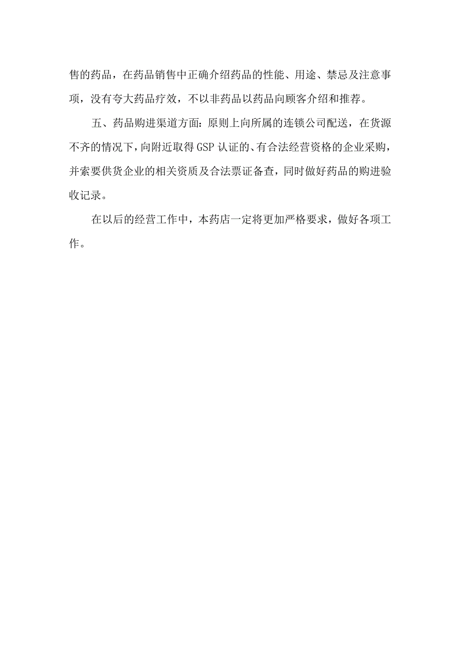 药店药品自查报告 篇7.docx_第2页