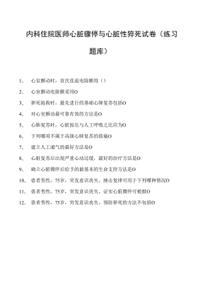 2023内科住院医师心脏骤停与心脏性猝死试卷(练习题库).docx