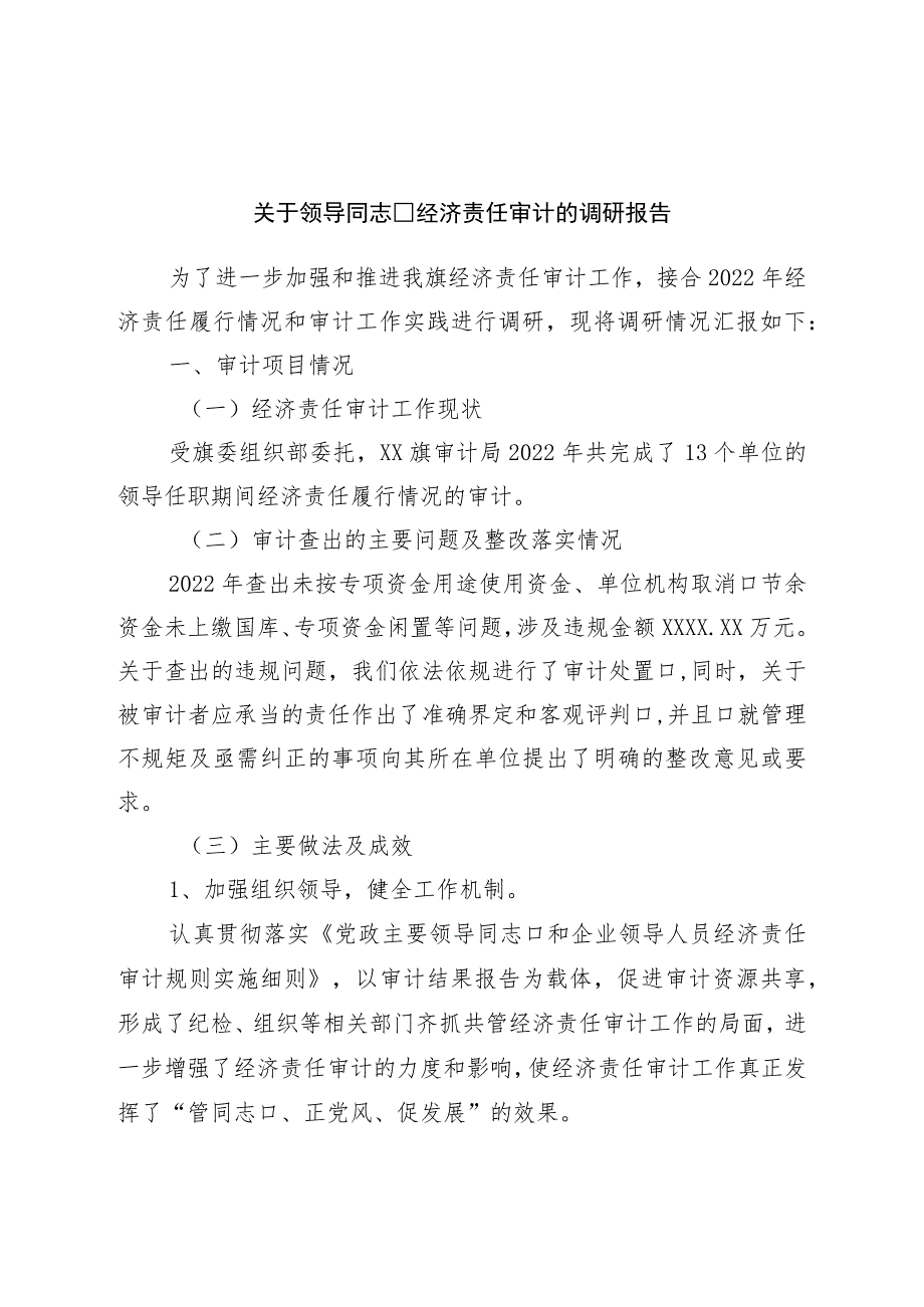 对领导干部经济责任审计的调研报告.docx_第1页