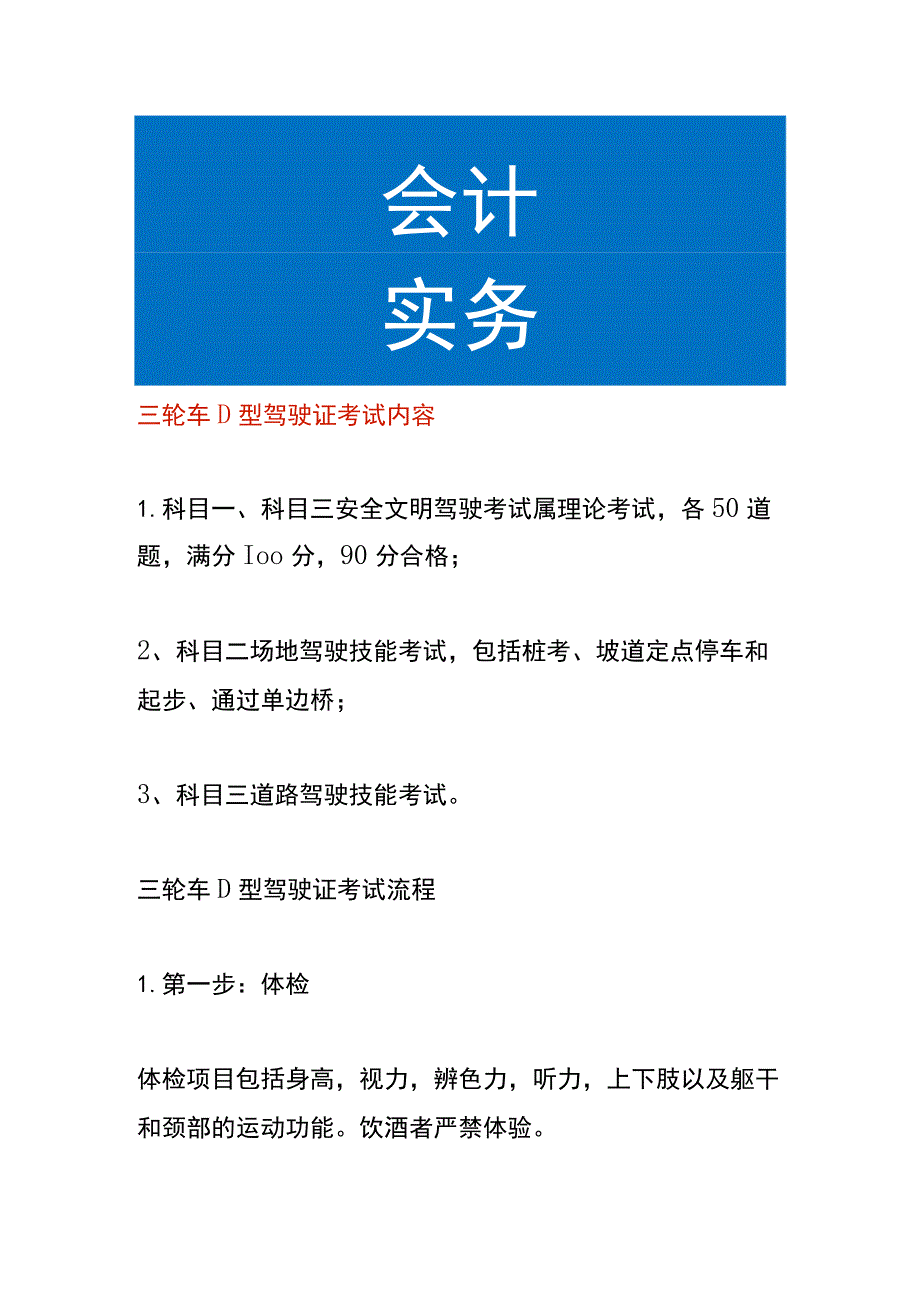 三轮车D型驾驶证考试内容.docx_第1页