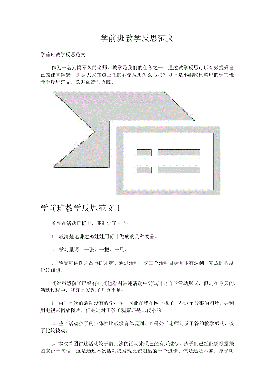 学前班教学反思范文.docx_第1页