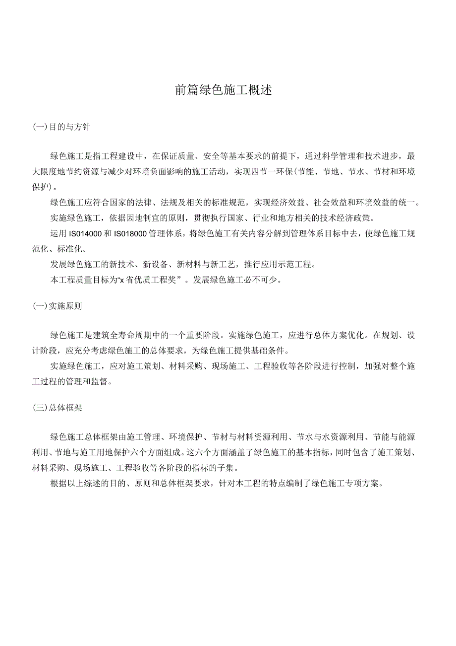 项目绿色施工创优策划书正式版（绿色施工实施方案）.docx_第3页